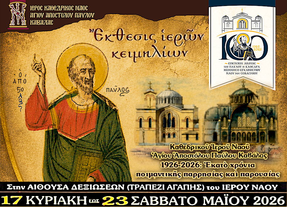 «ΣΦΡΑΓΙΣ ΠΑΥΛΕΠΩΝΥΜΟΣ» 1926-2026 : Η ΕΠΕΤΕΙΟΣ ΤΩΝ 100 ΧΡΟΝΩΝ ΑΠΟ ΤΟΝ ΕΓΚΑΙΝΙΣΜΟ ΤΟΥ ΚΑΘΕΔΡΙΚΟΥ ΙΕΡΟΥ ΝΑΟΥ ΑΓΙΟΥ ΑΠΟΣΤΟΛΟΥ ΠΑΥΛΟΥ ΚΑΒΑΛΑΣ - ΕΠΕΤΕΙΑΚΗ ΘΕΙΑ ΛΕΙΤΟΥΡΓΙΑ & ΕΚΘΕΣΙΣ ΙΕΡΩΝ ΚΕΙΜΗΛΙΩΝ -
